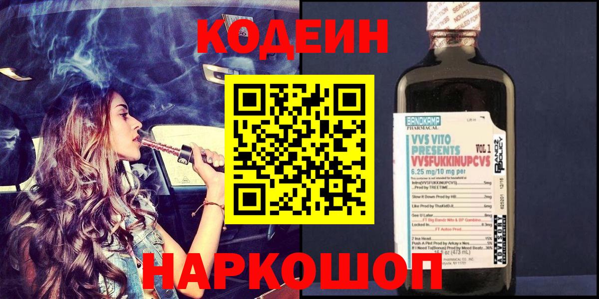 Кодеин напиток Lean (лин) Северобайкальск